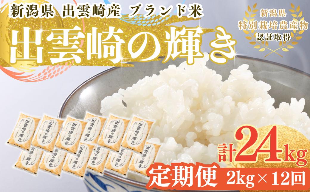 
                  【コシヒカリ】令和7年産 定期便 2kg 12か月 新潟県 「出雲崎の輝き」新潟産コシヒカリ 新潟県産こしひかり 出雲崎町産 2キロ 特別栽培米 ブランド米 定期便合計24kg 白米 精米 お米
                