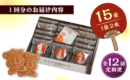 【12回定期便】千人灯籠 せんべい 15袋 手焼き 煎餅【同田貫本舗】煎餅 せんべい 熊本 熊本せんべい 訳あり せんべい 手焼き煎餅 せんべい定期 煎餅定期便 せんべい定期便 [ZEF012]