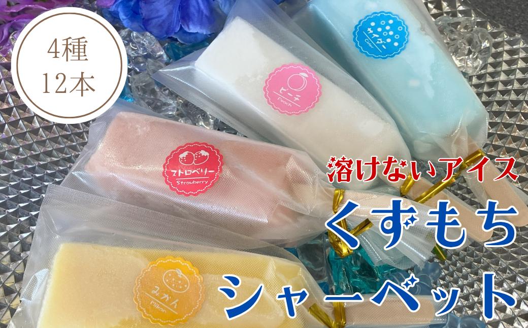 
            くずもちシャーベット 12本 溶けないアイス 氷菓 和風アイス  モチモチ 冷凍 |  B167
          