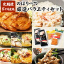 【ふるさと納税】のぼりべつの厳選バラエティセット(5回お届け) 送料無料 北海道産 登別市 【定期便・ずわい蟹・ずわいガニ・ズワイガニ・お肉・牛肉・ロース・加工食品・乳製品・チーズ】