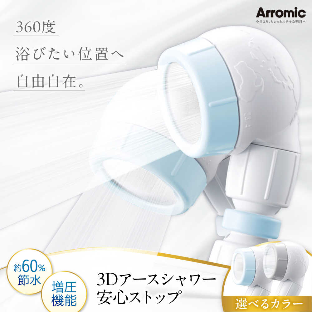 【ふるさと納税】シャワーヘッド 3Dアースシャワー 安心ストップ / シャワーヘッド 風呂 グッズ 高水圧 水圧 強い 水圧アップ 節水 節水シャワー ヘッドスパ ジェット マッサージ 頭皮ケア ギフト プレゼント 贈答 国産 浴室 / 大阪府藤井寺市/株式会社アラミック[BLAN007]