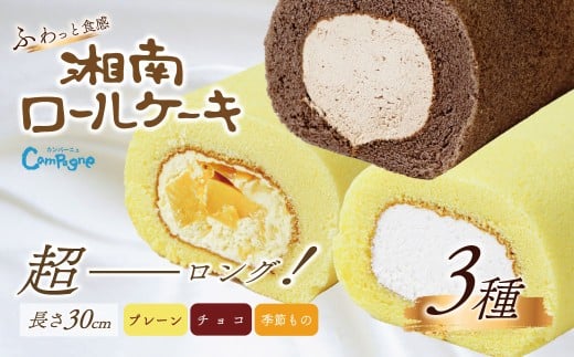 湘南ロールセット3種 /30cm ロールケーキ ケーキ スイーツ プレーン チョコ 季節 限定 ふわふわ クリーム ギフト プレゼント 敬老の日 敬老 お取り寄せ 神奈川県 秦野市