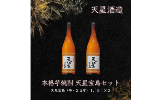 
天星酒造　本格芋焼酎　天星宝島１．８Ｌ×2本セット
