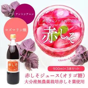 赤しそジュース　オリゴ糖タイプ　900ｍｌ×3本 F10039