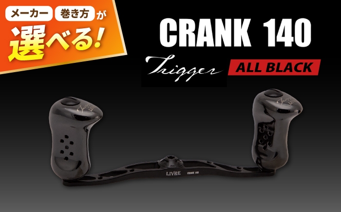
                  【選べるタイプ（シマノ右左 / ダイワ右左 / ダイワB1）】LIVRE CRANK140 トリガーノブ (オールブラック) / 釣り具 釣り用品 釣り アウトドア 亀山市 / 有限会社メガテック [AMBB508]
                
