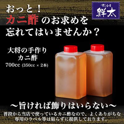 ふるさと納税 湖西市 すし会席鮮太 当店で大好評!寿司屋の頑固オヤジが作る本気のカニ酢! 350cc×2本
