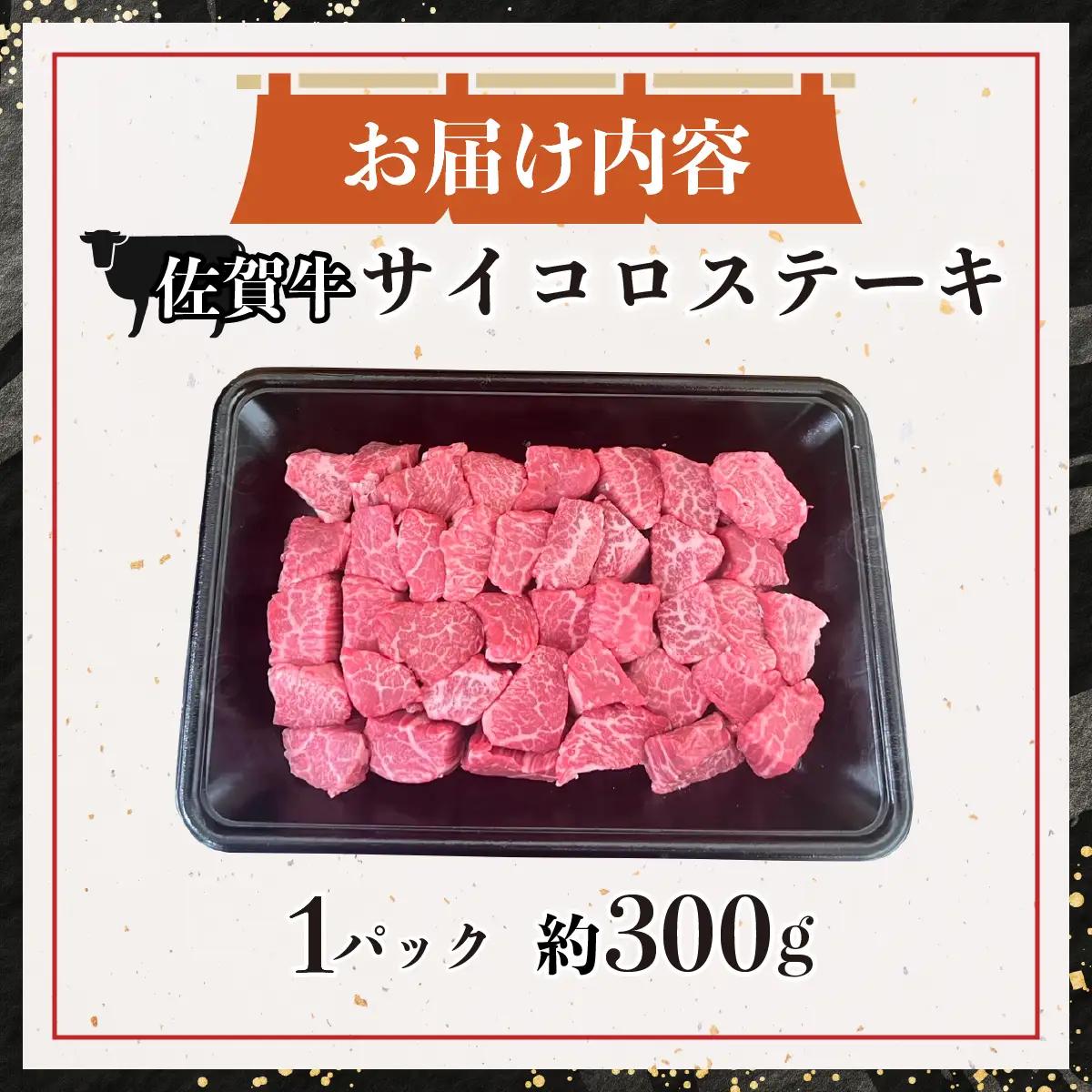 佐賀牛サイコロステーキ300g