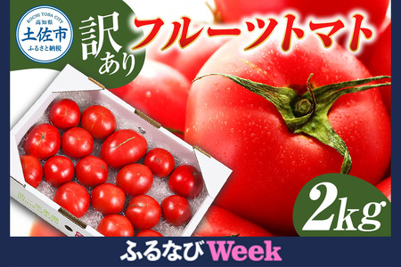 【ふるなびWEEK対象】訳あり フルーツトマト 2kg 大小混合桃太郎 完熟 糖度8度以上 FN-Limited-PR