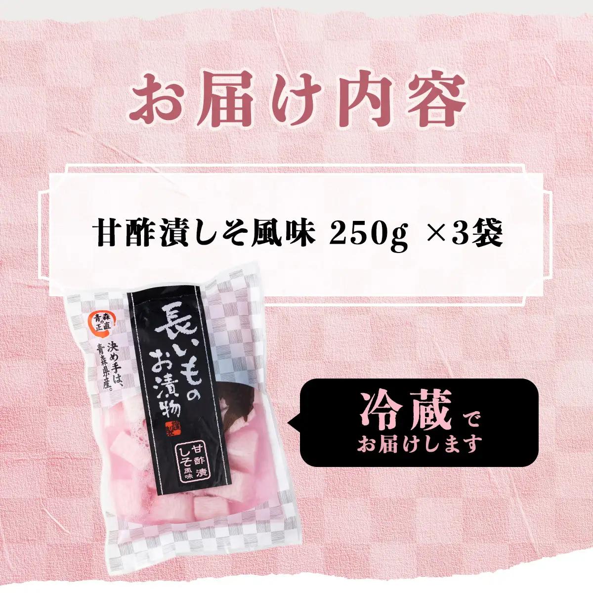 JAゆうき青森 謹製長いものお漬物しそ味（250g×3袋）【国産 長芋 山芋 野菜 漬物 つけもの しそ 詰め合わせ セット お弁当 おかず おつまみ ご飯のお供 食べ比べ 贈り物 ギフト 青森県 七
