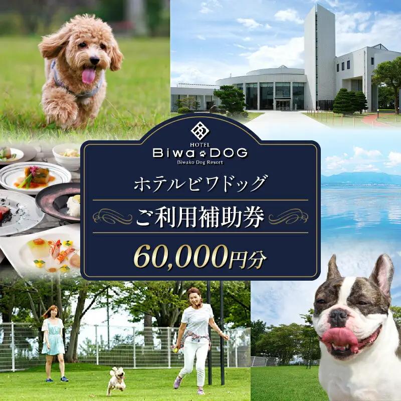 【ペットと泊まれる】 ホテルビワドッグ ご利用補助券 60,000円 ホテル 犬 愛犬