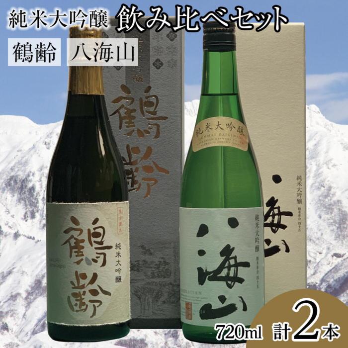 【ふるさと納税】酒 日本酒 飲み比べ 2本 × 720ml ( 鶴齢 八海山 純米大吟醸 ) | お酒 さけ 食品 人気 おすすめ 送料無料 ギフト セット