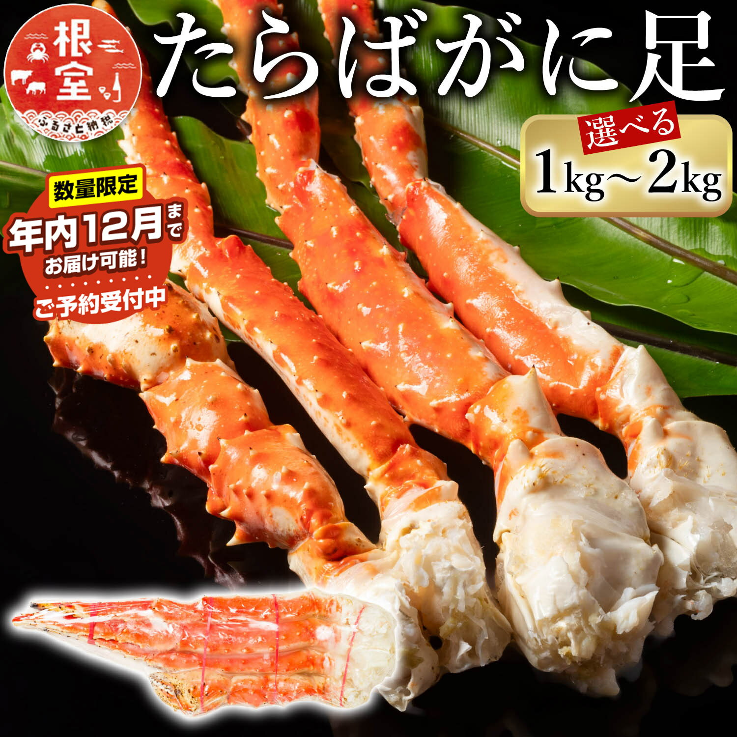 【ふるさと納税】 ★年内12月お届け、数量限定でご予約受付中★ ボイル たらばがに 足 選べる 1kg 〜 2kg 蟹 かに カニ タラバ たらば タラバガニ タラバ蟹 海鮮 タラバガニ足 たらばがに脚 タラバガニ脚 北海道 根室市 ふるさと納税