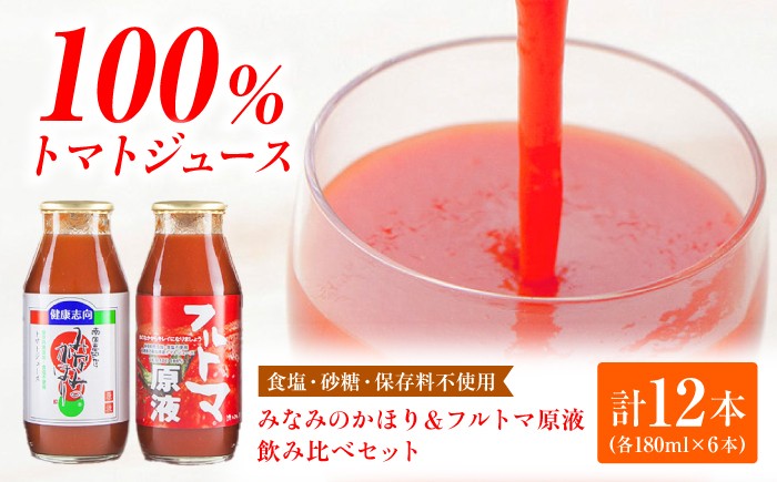 
                  飲みくらべセット 12本入り（みなみのかほり＆フルトマ原液/各180ml） トマトジュース 飲み比べ 高知 土佐 お取り寄せ ギフト 贈答 高知県 土佐市【池トマト】[BQAG005]
                