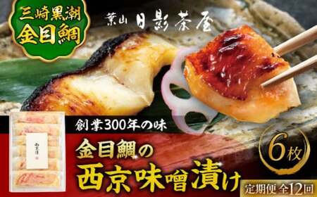 【全12回定期便】金目鯛の西京味噌漬け 6枚入  ／ 西京漬 [ASAX024]