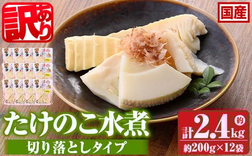 s723 ≪訳あり≫たけのこ水煮 切り落としタイプ(計約2.4kg・200g×12袋) 鹿児島 国産 タケノコ 竹の子 水煮 野菜 切り落し パック 煮物 炊き込みご飯 常温保存 常温 【北薩農産加工場】