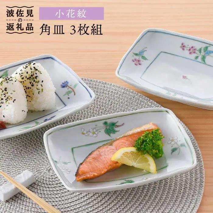 【波佐見焼】小花紋 角皿 3枚組 食器 皿 【藍水】 [GB24] 波佐見焼 食器