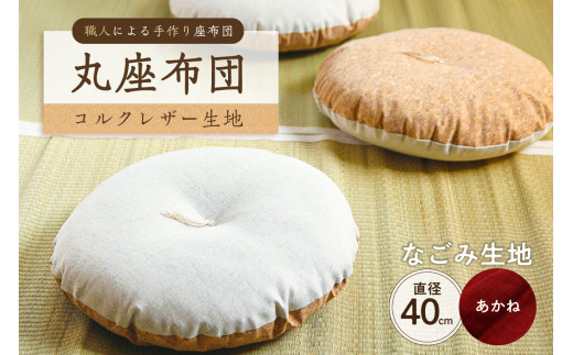 丸座布団　コルクレザー生地　40R 　40cm　（なごみ：あかね）　【座布団 丸型クッション 手作り 職人 耐久性 オーガニックコットン】