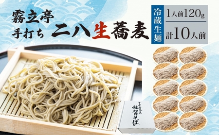二八そば霧立亭石臼挽き生麺二八そば【120g×10人前1.2kg】【冷蔵】