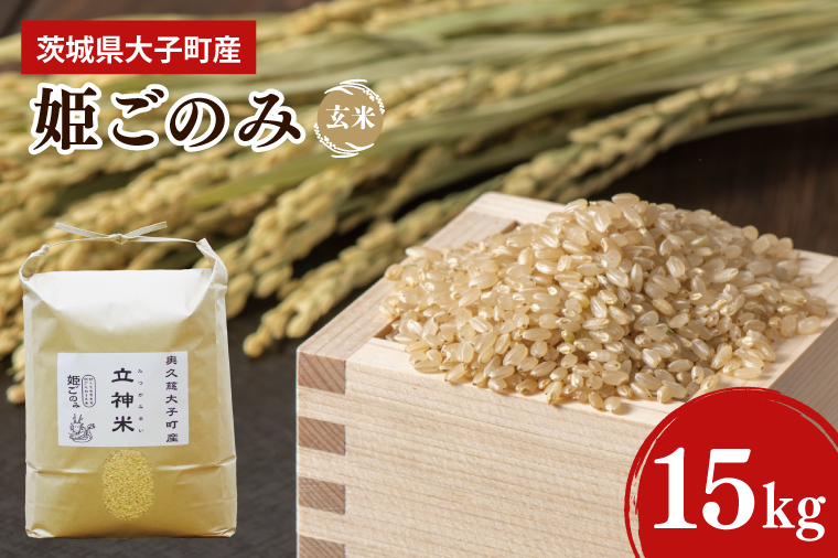 【特別栽培米】令和6年度産　立神米姫ごのみ（玄米）15kg 茨城県 大子町 米 新米（BT036）