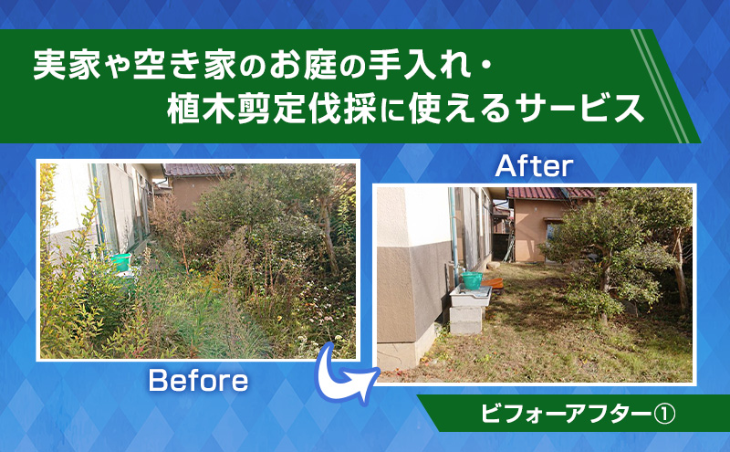 【草刈り代行】実家や空き家のお庭の手入れ・植木剪定伐採に使えるサービス（22,500円分）雑草・ご近所トラブル対策に 長野県 上田市