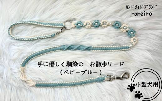 
                  8-019-005　小型犬用 手にやさしくなじむお散歩リード（ベビーブルー）
                