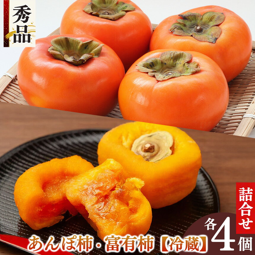 【ふるさと納税】あんぽ柿 冷蔵富有柿 詰合わせ 秀品 | フルーツ くだもの 果物 柿 かき カキ あんぽ柿 奈良県 五條市 干し柿 スイーツ お菓子 ギフト 干し柿 スイーツ お菓子 ギフト 坂口農園