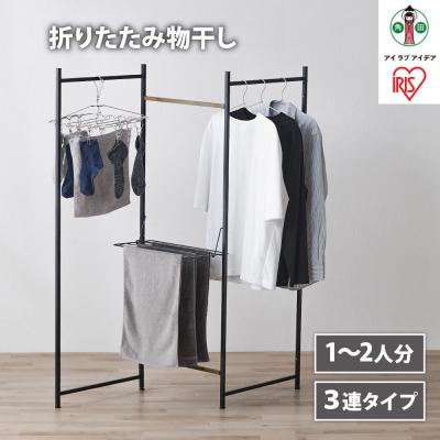 ふるさと納税 角田市 物干し　折りたたみ　物干し　3連タイプ　OTM-150R　ブラック