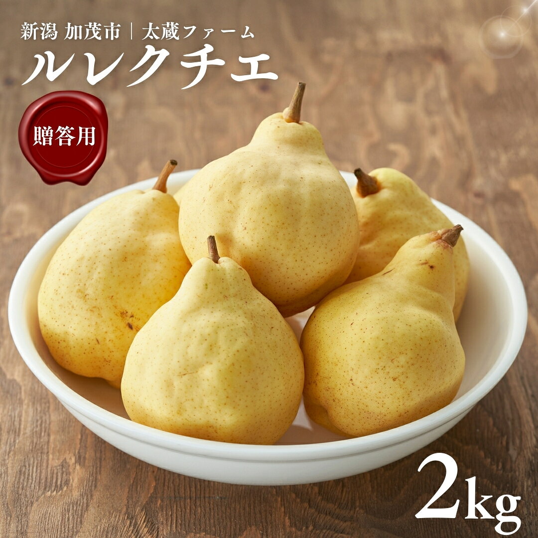 【ふるさと納税】【2026年先行予約】新潟特産「幻の洋梨」ル・レクチェ 【贈答用】 2kg（5〜7玉）《11月下旬〜出荷》 果物 洋梨 梨 フルーツギフト 冬の味覚 産地直送 加茂市 太蔵ファーム