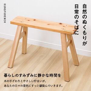 カンフーベンチ 1台 (蜜ろう・Lサイズ ) 椅子 いす 家具 完成品 組み立て不要 杉 すぎ 木製 雑貨 日用品 インテリア 職人 ハンドメイド 手作り 手仕事 【JK07】【隠れ家具工房 木吉】