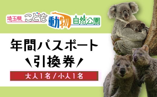 埼玉県こども動物自然公園 年間パスポート 大人1名＋小人1名