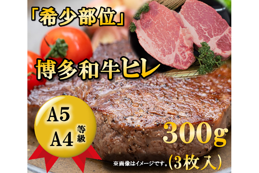 
A5A4等級博多和牛ヒレステーキ　300g(3枚入) / 有限会社筑前屋 / 福岡県 筑紫野市
