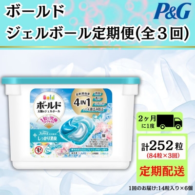 
                  ＜2ヵ月毎定期便＞ボールド洗濯洗剤ジェルボール　フレッシュサボンの香り14粒入×6個　計84粒全3回【4084654】
                