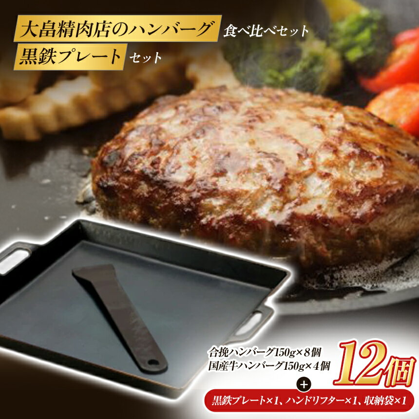 【ふるさと納税】大畠精肉店 の ハンバーグ 食べ比べ（ 150g×12個 ) ＆ WAVERKRAFT 黒鉄プレート セット 大畠精肉店 国産牛 和牛 合挽 鉄板 プレート ハンドリフター 収納袋付 ソロキャンプ BBQ 焚き火 アウトドア 鍛冶 職人 日本製 【北海道新十津川町】