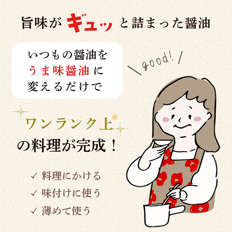 うま味醤油 500ml×3本 ： 旨味調味料 醤油 しょう油 調味料 旨味 うまみ しょうゆ TKG 料理 調理 キャンプ BBQ アウトドア 和食 洋食 隠し味 これだけ 美味しい うまい 人気 リ
