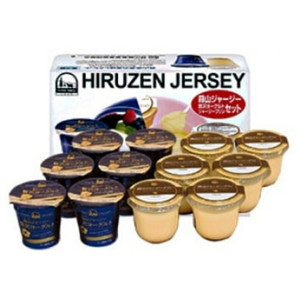 【ふるさと納税】 蒜山ジャージープリンと贅沢ヨーグルトセット（計12個分） ※お届け日をご指定ください / 岡山県 真庭市 極上スイーツ 濃厚 プレゼント 贈答 セット ギフト ジャージー 牛乳 プリン ヨーグルト