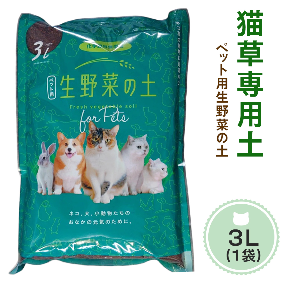 猫草専用土 ペット用生野菜の土 3リットル｜猫草専用土 猫草の土 ペット用生野菜の土 猫草 栽培用土 ペットグラス 土 [1191]