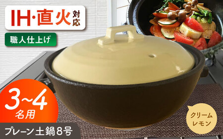 【美濃焼】 プレーン土鍋 8号 (3-4名用) クリームレモン ガス、IH両対応 IHプレート付 ina063 瑞浪市 / ながしまプランニングオフィス 陶器 どなべ 鍋 レンジOK オーブンOK[AZBM205]