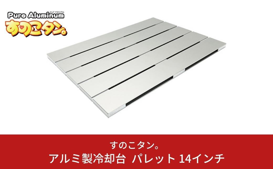 
アルミ製冷却台 パレット 14インチ ノートパソコン タブレット 冷却台 放熱 冷却スタンド [すのこタン。]【021S032】
