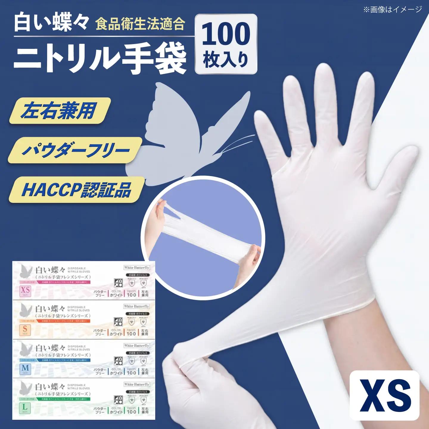【XSサイズ】【数量限定100セット】白い蝶々【HACCP認証品】【東京SB株式会社】[AKIR004-1]