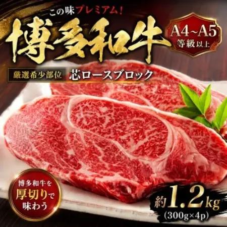 この味プレミアム!【A4～A5】【厳選希少部位】博多和牛芯ロースブロック　約1.2kg(大野城市)【配送不可地域：離島】【1770957】