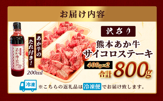 【訳あり】熊本和牛 あか牛 サイコロステーキ 800g あか牛のタレ付き【 牛肉 肉 赤身 ステーキ ヘルシー 訳アリ ヘルシー 熊本県産 】 046-0796