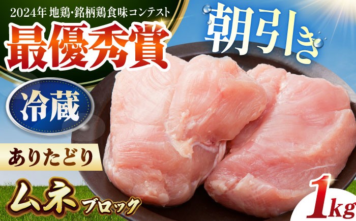 
                  【配送月が選べる】【着日指定必須・冷蔵配送】ありたどり ムネ肉 ブロック 計1kg 【肉の三栄】 ありた鶏 むね むね肉 ムネ [HAA149]
                