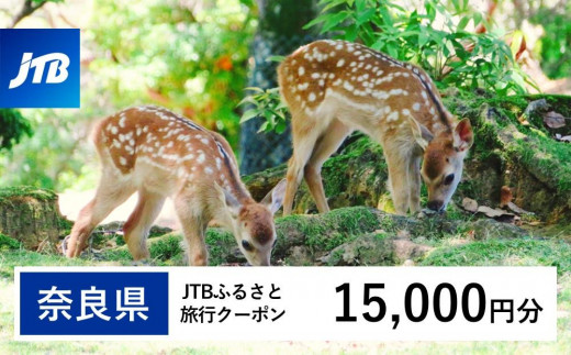 【奈良県】JTBふるさと旅行クーポン（15,000円分）有効期間3年（Eメール発行）｜旅行 トラベル 予約 国内旅行 JTB 宿泊 観光 体験 旅行券 宿泊券 旅行予約  ホテル 旅館 チケット 子供 子連れ カップル 家族 人気 おすすめ 旅行クーポン 店頭 オンライン ネット予約 電話 有効期間3年