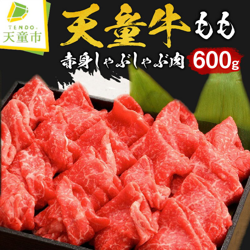 【ふるさと納税】 天童牛 もも 赤身 600g しゃぶしゃぶ肉 国産 黒毛和牛 和牛 牛肉 ブランド牛 山形牛 もも肉 ヘルシー 肉 冷凍 お鍋 ご家庭用 のし 贈答 ギフト プレゼント お取り寄せ グルメ 食品 送料無料 【 山形県 天童市 】