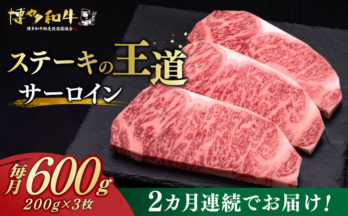 
            【全2回定期便】 サーロイン ステーキ 200g × 3枚 博多和牛《築上町》【久田精肉店】 肉 牛肉 1.2kg 1kg 定期便 [ABCL008] 60000円 6万円
          