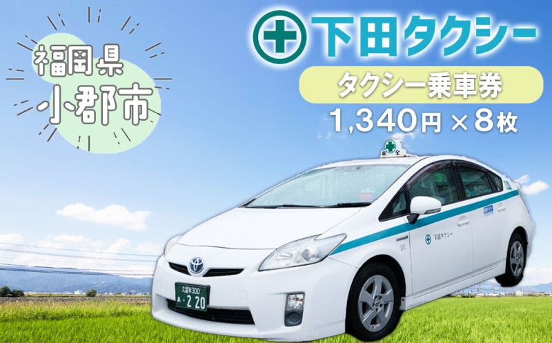 
            乗車券 1340円×8冊 安全タクシーグループ タクシー乗車券
          