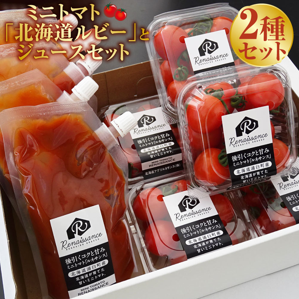 【ふるさと納税】ミニトマト「北海道ルビー」（1kg）とミニトマトジュース（200ml×5本） セット トマト ミニトマト やさい 野菜 トマトジュース 北海道 浦臼町 送料無料 【2025年6月下旬～11月下旬迄発送予定】