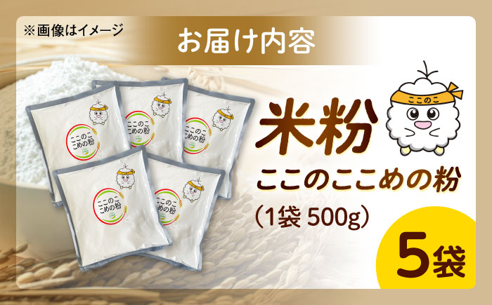 米粉（ここのここめの粉）500g×5袋  | 米粉 グルテンフリー 健康 料理 島根県雲南市/有限会社木村有機農園 [AICU012]