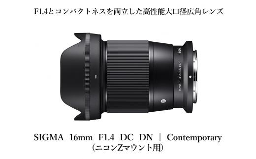 
【ニコンZマウント用】SIGMA 16mm F1.4 DC DN | Contemporary
