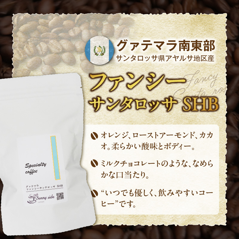 【こだわりの贅沢コーヒー】「Sunny side」の自家焙煎珈琲スペシャルティ珈琲飲み比べセット（300g） ［137S21］ こだわりの贅沢コーヒー Sunny side 自家焙煎珈琲 詰合せ_イメ
